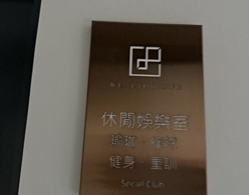 大晟社宅-全新交屋轉運站旁 - Image 11