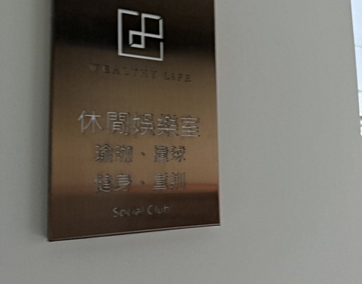大晟社宅-全新交屋轉運站旁 - Image 12