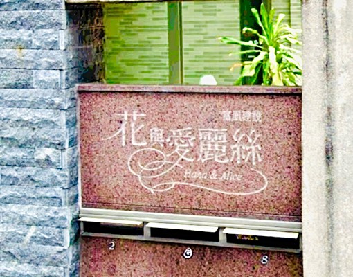 採光雙人大套房🏡花與愛麗絲 - Image 7