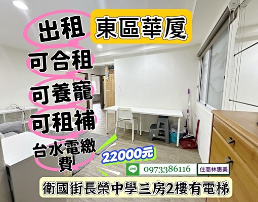 東區長榮中學3房2F電寓/租22000元/可租補.可養寵 - Image 1