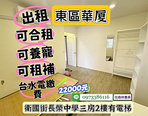 東區長榮中學3房2F電寓/租22000元/可租補.可養寵 - Image 9