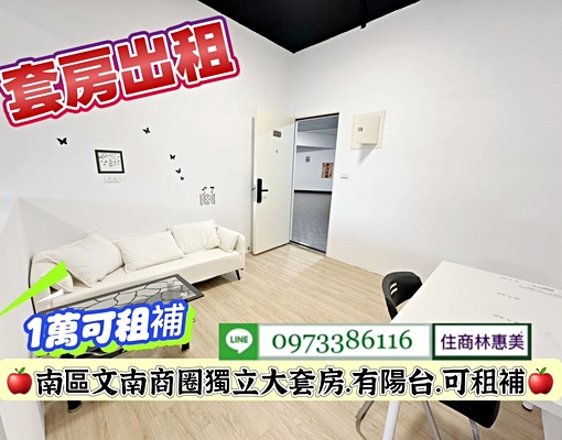 南區文南商圈獨立大套房.有獨立陽台.可租補/林惠美 - Image 4