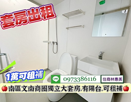 南區文南商圈獨立大套房.有獨立陽台.可租補/林惠美 - Image 5