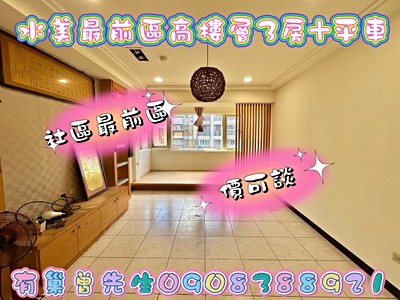 ❤️稀有釋出｜水美最前排高樓景觀3房+平面車位❤️