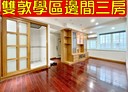 松山區-八德路三段3房2廳，23.8坪