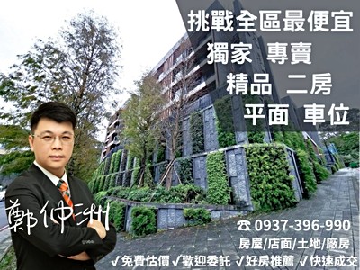 我好便宜【獨家】樹學院學區精品二房附車位【冠軍小鄭】