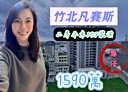 竹北市-新光一街2房2廳，36.6坪