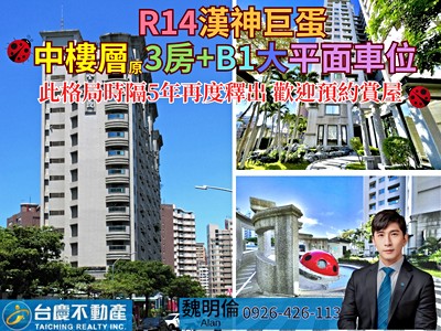 專約🌈R14漢神巨蛋/中樓層/原3房+B1大平面車位