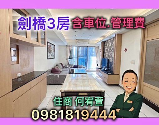 劍橋全配三房(含車位.管理費)住商宥萱 - Image 1