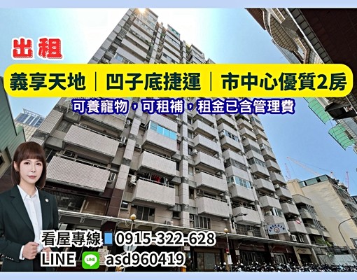 【住商思伃】鄰義享天地|凹子底捷運|市中心優質2房 - Image 1