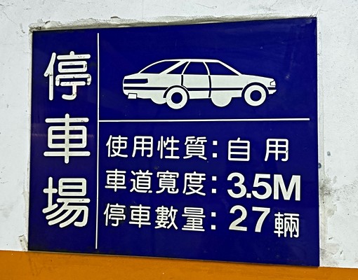 葫洲捷運站平面車位（民權環翠社區） - Image 4