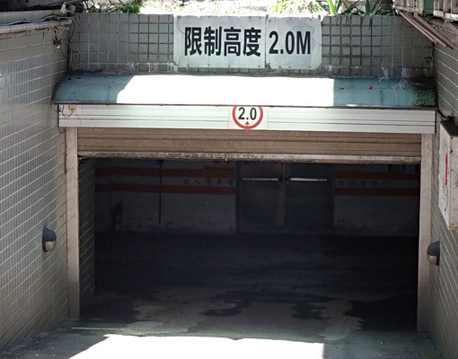 ◎松仁路上地下室坡平大車位好停好使用稀有釋出 - Image 6