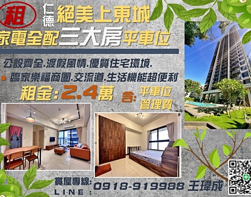 🏠租~絕美上東城·家電全配三房平車位(可租補)🏠 - Image 1
