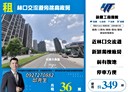 龜山區-林口交流道廠房，349坪