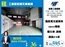楊梅區-幼獅交流道廠房，595坪