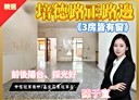 信義區-培德路3房2廳，32.8坪