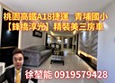 中壢區-青埔路二段3房2廳，58.2坪