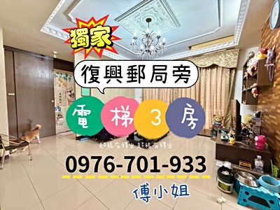 獨家✅復興路郵局旁電梯三房🎈價可談