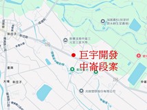 巨宇開發中崙段案