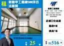新豐鄉-竹5-1廠房，516坪