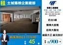 土城區-土城交流道廠房，900坪