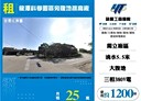 龍潭區-高原交流道廠房，1200坪