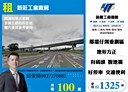 新莊區-台1線廠房，1325坪