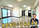 桃園區-龍泉六街2房1廳，40.2坪