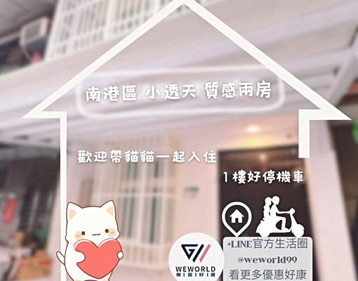 近南港展覽館站🚇兩房🉑租補🉑養貓 - Image 1