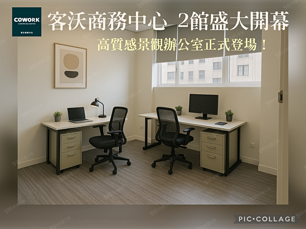 客沃商務中心二館開幕
高質感觀景辦公室 × 全方位商務支援