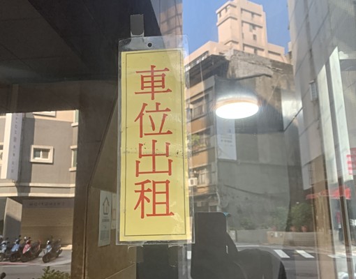 📢【出租】大同區建成圓環/坡道機械車位12號車位 - Image 5