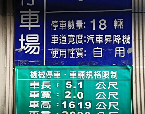 <租>台北市中山區林森北路麗池卡登停車位 - Image 2