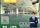 蘆竹區-蘆竹交流道廠房，412坪