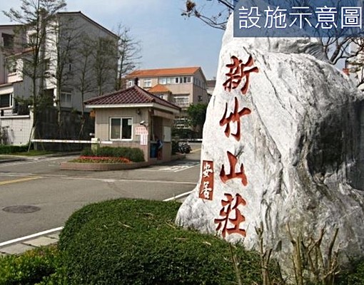 新竹山莊安居美式別墅社區110坪近台積電2奈米廠寶山交流道 - 591租屋網 - Image 6