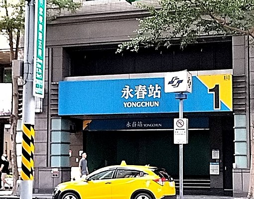 永吉之星😊捷運旁歡迎長短租旅客實習受訓試用裝修😀寵物樂園 - Image 1