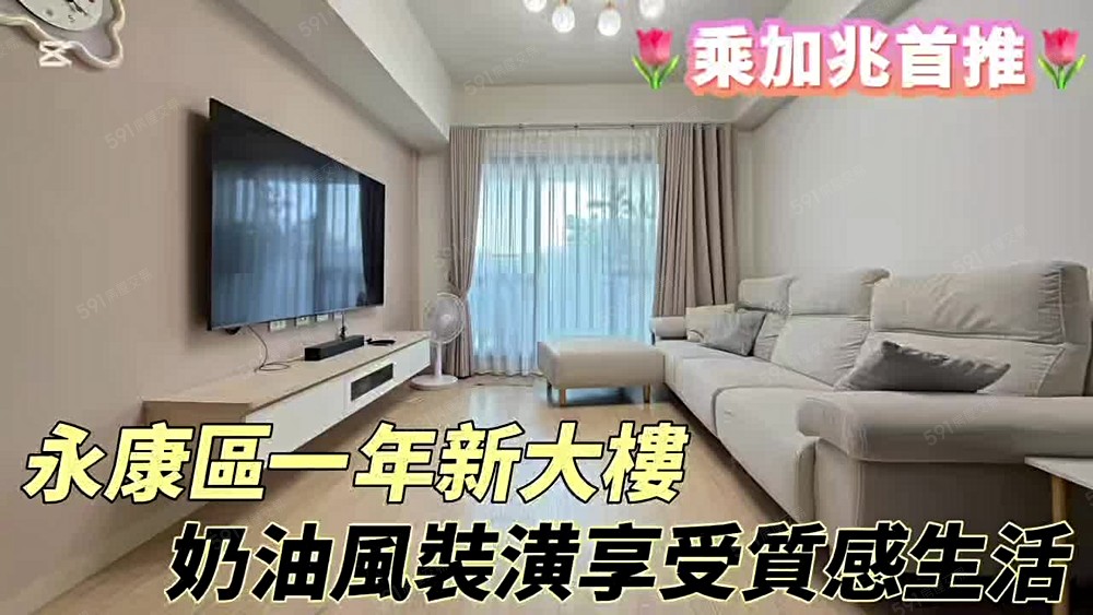 💥乘加兆Ada💥永康區奶油風質感一年屋3房~一眼就愛上! - Image 1