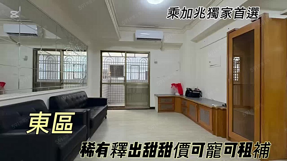 💥乘加兆Andy💥東區稀有3房快速秒殺可租補可寵 - Image 1