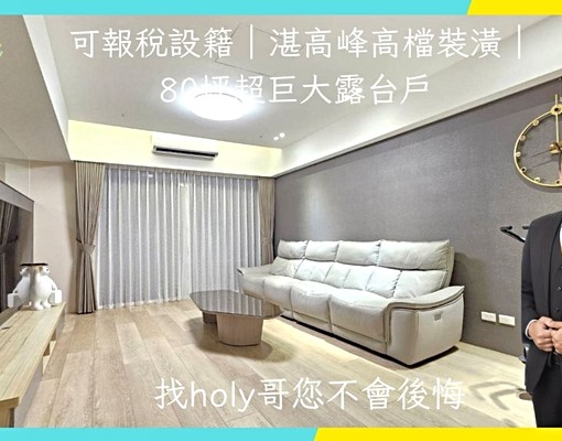 可報稅設籍|湛高峰高檔裝潢|80坪超巨大露台戶 - Image 1