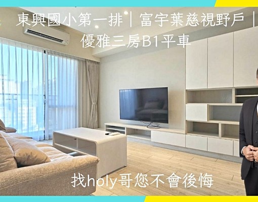 東興國小第一排|富宇葉慈視野戶|優雅三房B1平車 - Image 1