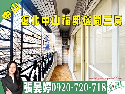 推推💖復北中山福邸邊間三房💖晏婷
