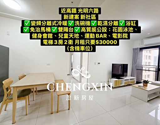 新大樓可合租竹北高鐵✨3房2衛 - Image 1