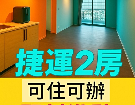 復興北路捷運電梯美兩房 - Image 1