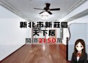 新莊區-昌平街3房2廳，48.1坪