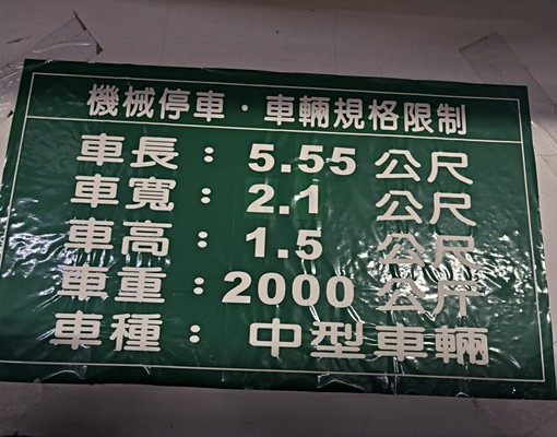 好停車的機械車位//中和區冠德住易 - Image 1