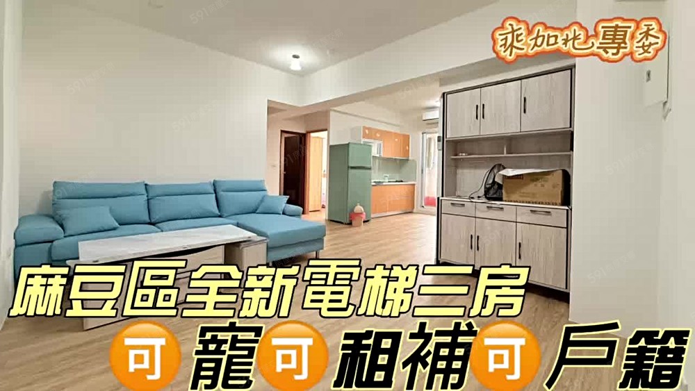 💥乘加兆怡穎💥麻豆獨家3房可寵可租補💥 - Image 1