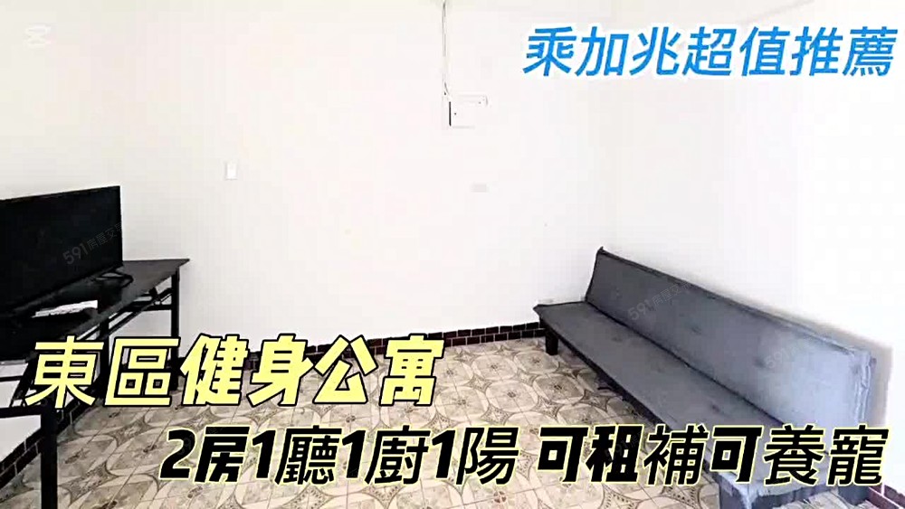 💥乘加兆小茵💥東區一看就會喜歡的房子租補寵物友善誠可議價 - Image 1