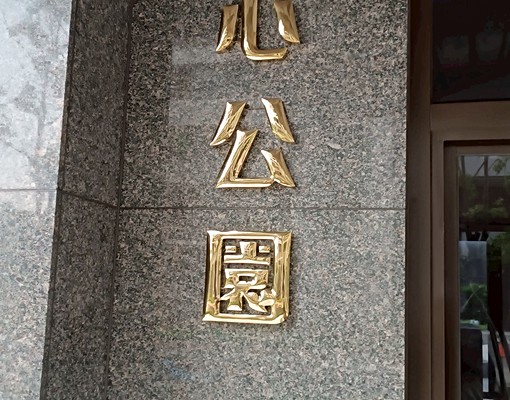 淡水心公園靜巷三房含車位(可租補入戶籍) - Image 2