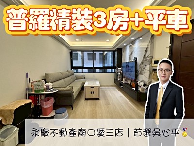 頂級裝潢✨【普羅精裝3房+平車】✨僅此一間