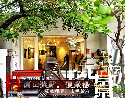 <獨家>圓山聚點。慢聚場(1樓大空間。喜價可談! - Image 4