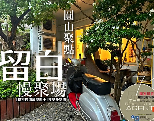 <獨家>圓山聚點。慢聚場(1樓大空間。喜價可談! - Image 3